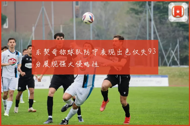 东契奇称球队防守表现出色仅失93分展现强大侵略性
