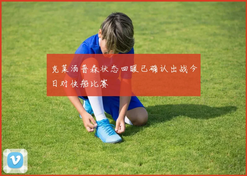 克莱汤普森状态回暖已确认出战今日对快船比赛