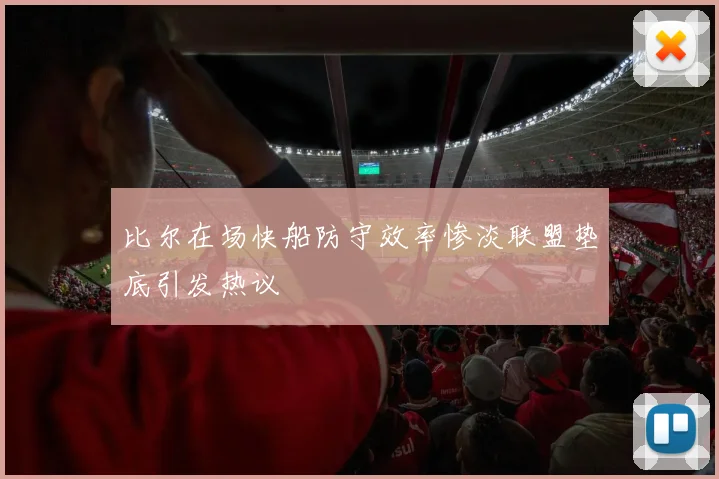 比尔在场快船防守效率惨淡联盟垫底引发热议