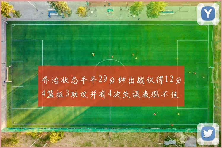 乔治状态平平29分钟出战仅得12分4篮板3助攻并有4次失误表现不佳
