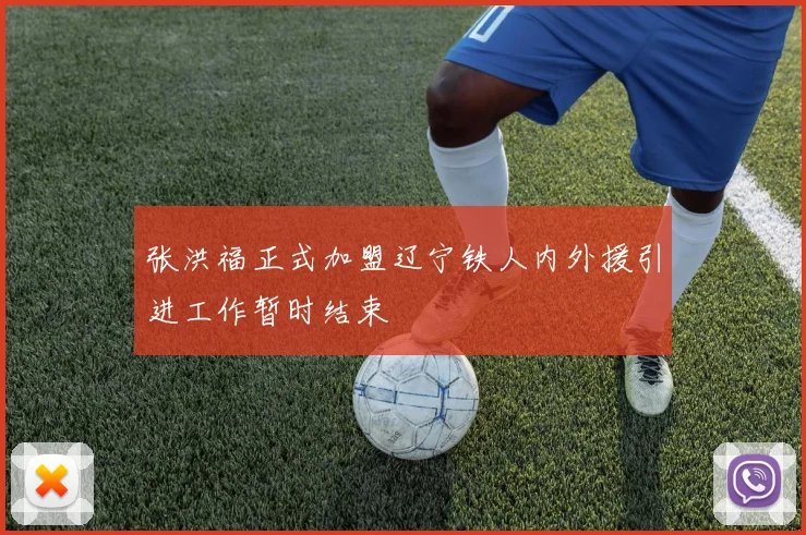 张洪福正式加盟辽宁铁人内外援引进工作暂时结束