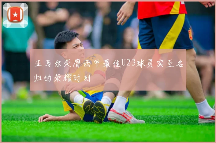 亚马尔荣膺西甲最佳U23球员实至名归的荣耀时刻