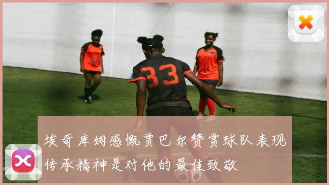 埃奇库姆感慨贾巴尔赞赏球队表现传承精神是对他的最佳致敬