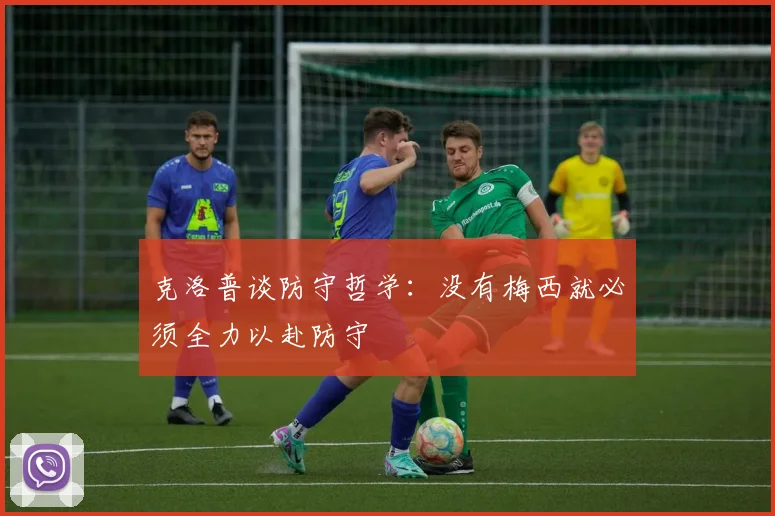 克洛普谈防守哲学：没有梅西就必须全力以赴防守