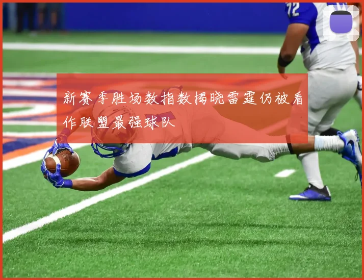 新赛季胜场数指数揭晓雷霆仍被看作联盟最强球队