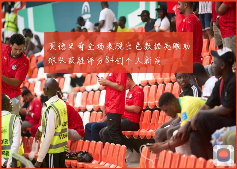 莫德里奇全场表现出色数据亮眼助球队获胜评分84创个人新高