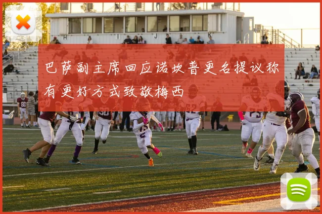 巴萨副主席回应诺坎普更名提议称有更好方式致敬梅西