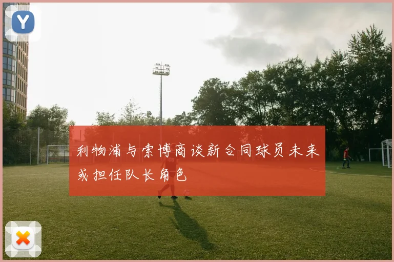 利物浦与索博商谈新合同球员未来或担任队长角色